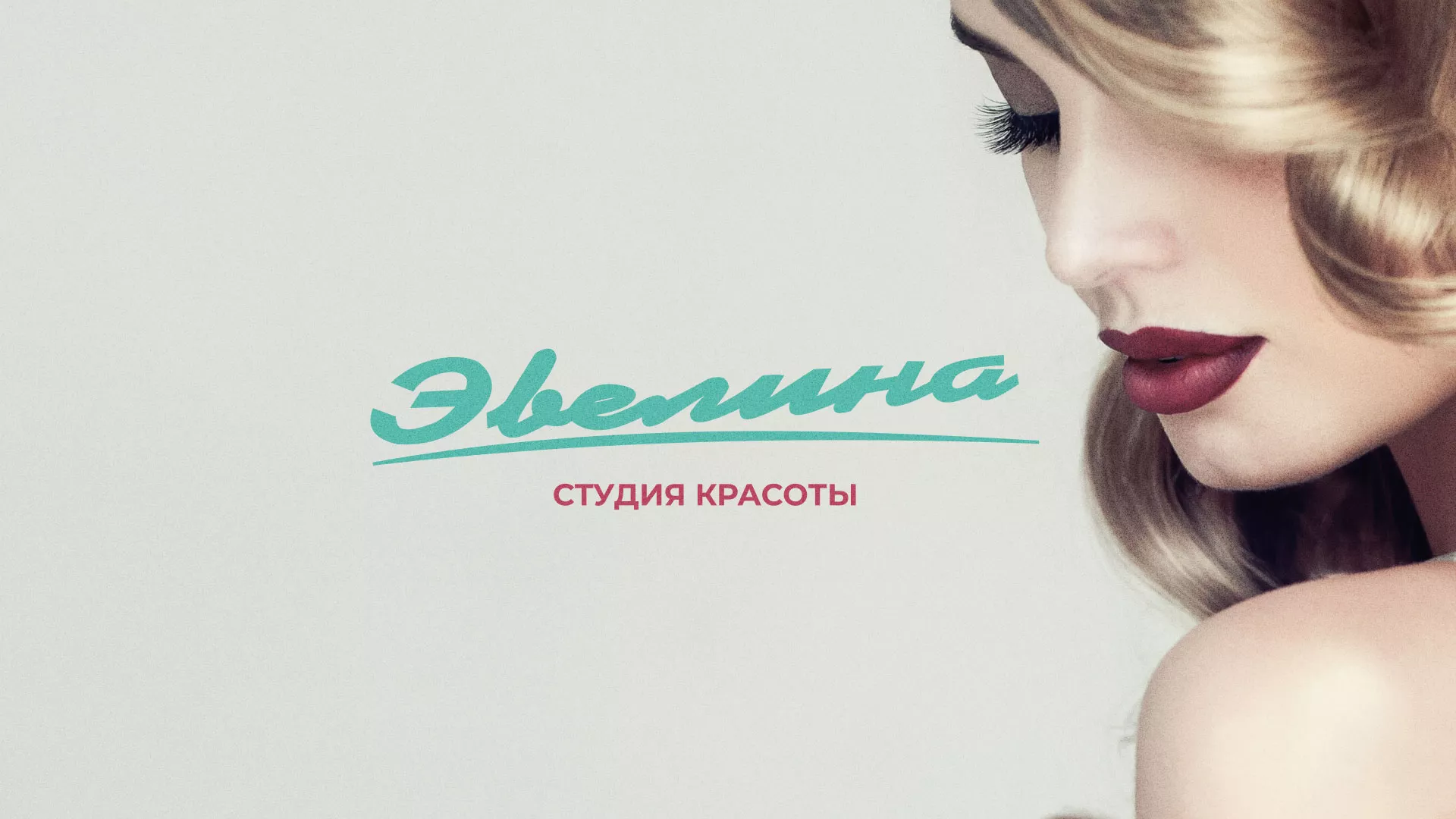 Разработка сайта для салона красоты «Эвелина» в Новошахтинске